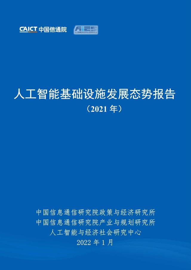 人工智能基础设施发展态势报告